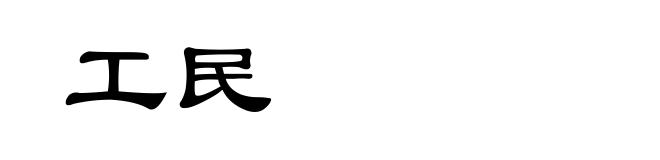 工民