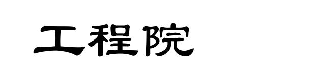 工程院