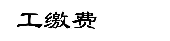 工缴费