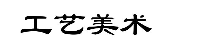 工艺美术