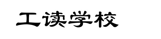 工读学校