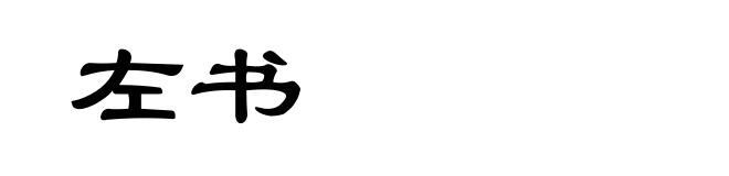 左书