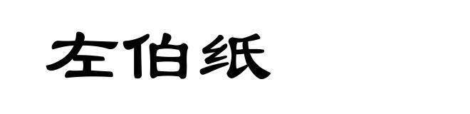 左伯纸