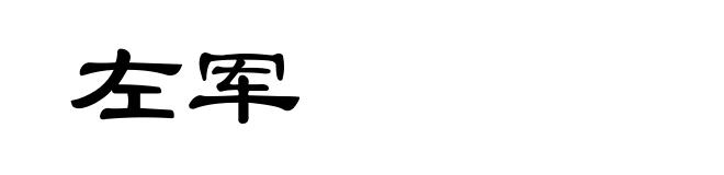 左军