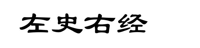 左史右经