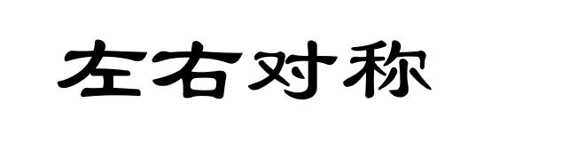 左右对称