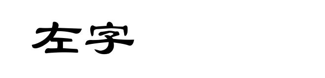 左字