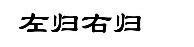 左归右归