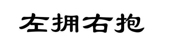左拥右抱