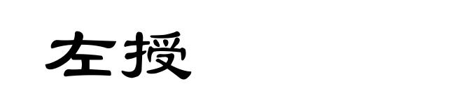 左授