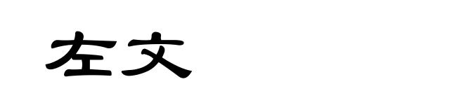 左文