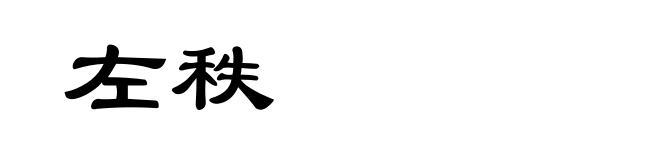 左秩