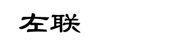 左联