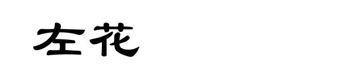 左花