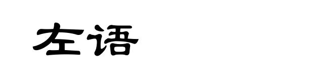 左语