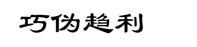 巧伪趋利