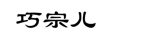 巧宗儿
