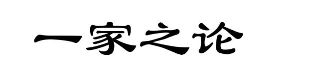 一家之论