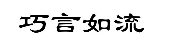 巧言如流