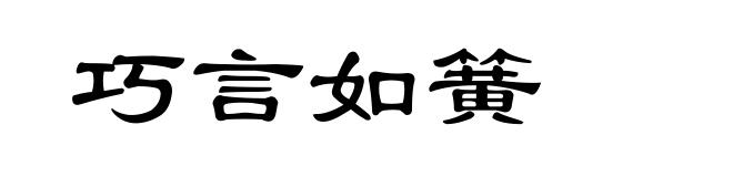 巧言如簧