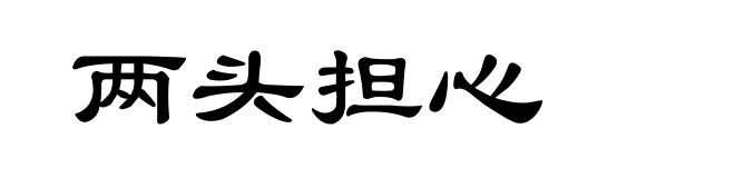 两头担心