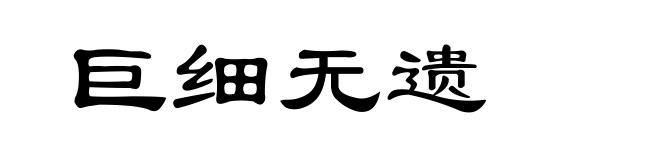 巨细无遗