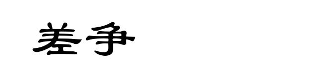 差争
