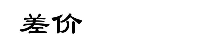 差价