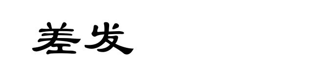 差发