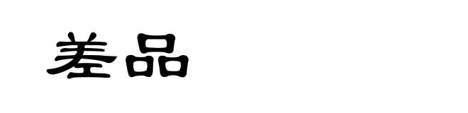 差品