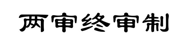两审终审制