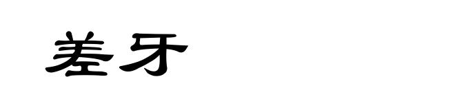 差牙