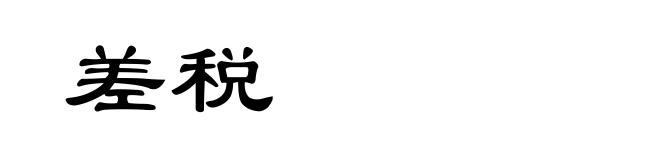 差税