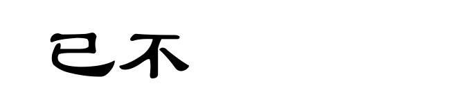 已不