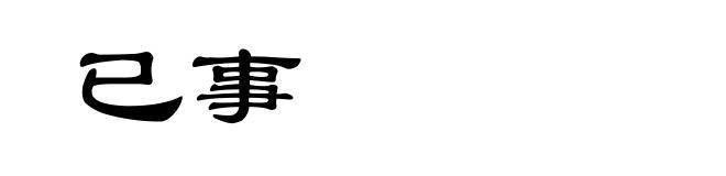 已事