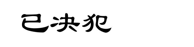 已决犯