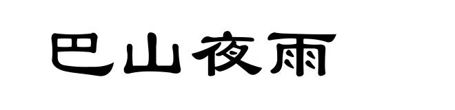 巴山夜雨