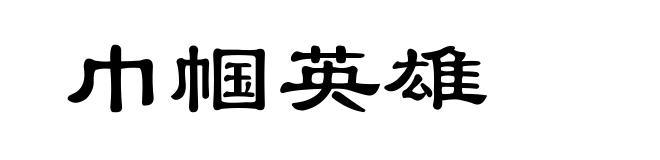 巾帼英雄