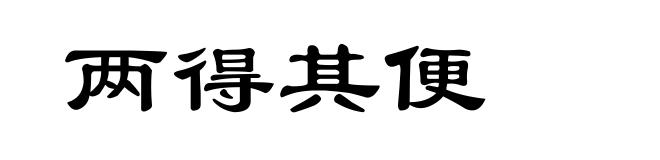 两得其便