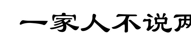 一家人不说两家话