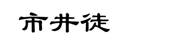 市井徒