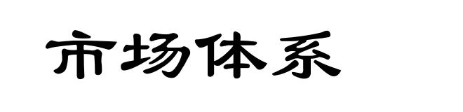 市场体系