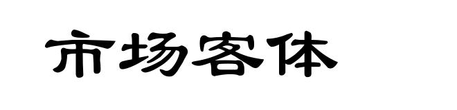 市场客体