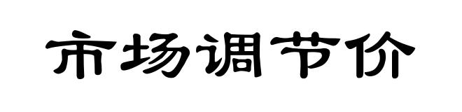 市场调节价