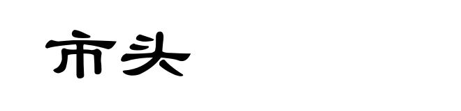 市头