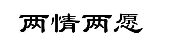 两情两愿