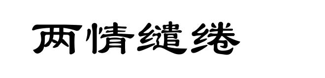 两情缱绻