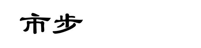 市步
