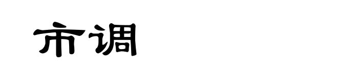 市调