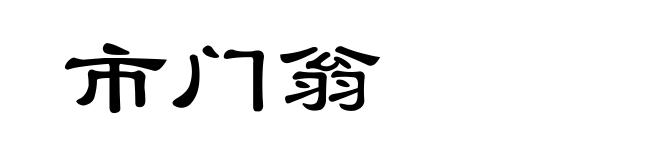 市门翁